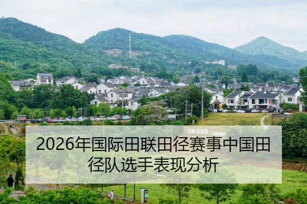 nian-guo-ji-tian-lian-tian-jing-sai-shi-zhong-guo-tian-jing-dui-xuan-shou-biao-xian-fen-xi-2-108.jpg