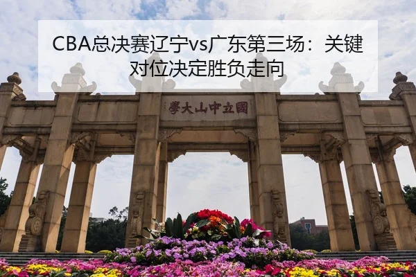 zong-jue-sai-liao-ning-guang-dong-di-san-chang-guan-jian-dui-wei-jue-ding-sheng-fu-zou-xiang-2-970.jpg