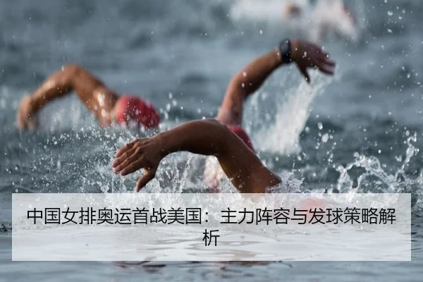 zhong-guo-nv-pai-ao-yun-shou-zhan-mei-guo-zhu-li-zhen-rong-yu-fa-qiu-ce-lve-jie-xi-3-321.jpg