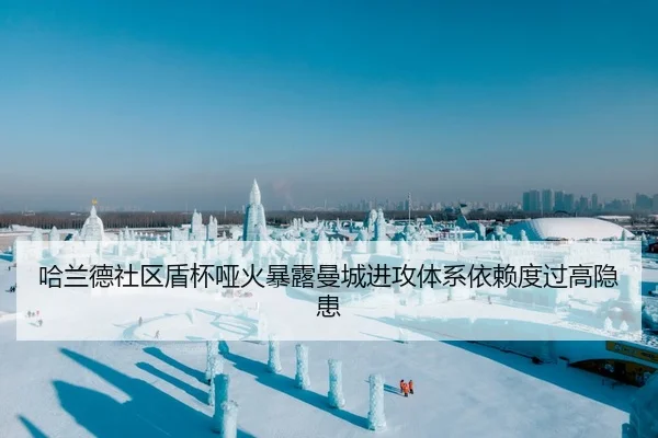 哈兰德社区盾杯哑火暴露曼城进攻体系依赖度过高隐患