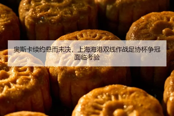ao-si-ka-xu-yue-xuan-er-wei-jue-shang-hai-hai-gang-shuang-xian-zuo-zhan-zu-xie-bei-zheng-guan-mian-lin-kao-yan-2-512.jpg
